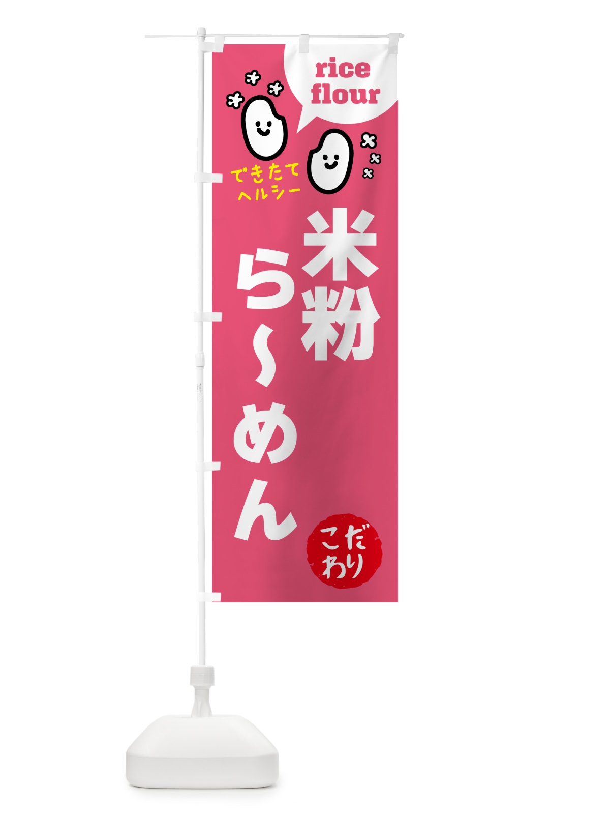 のぼり 米粉らーめん・グルテンフリー のぼり旗 4RX3(デザイン【B】)