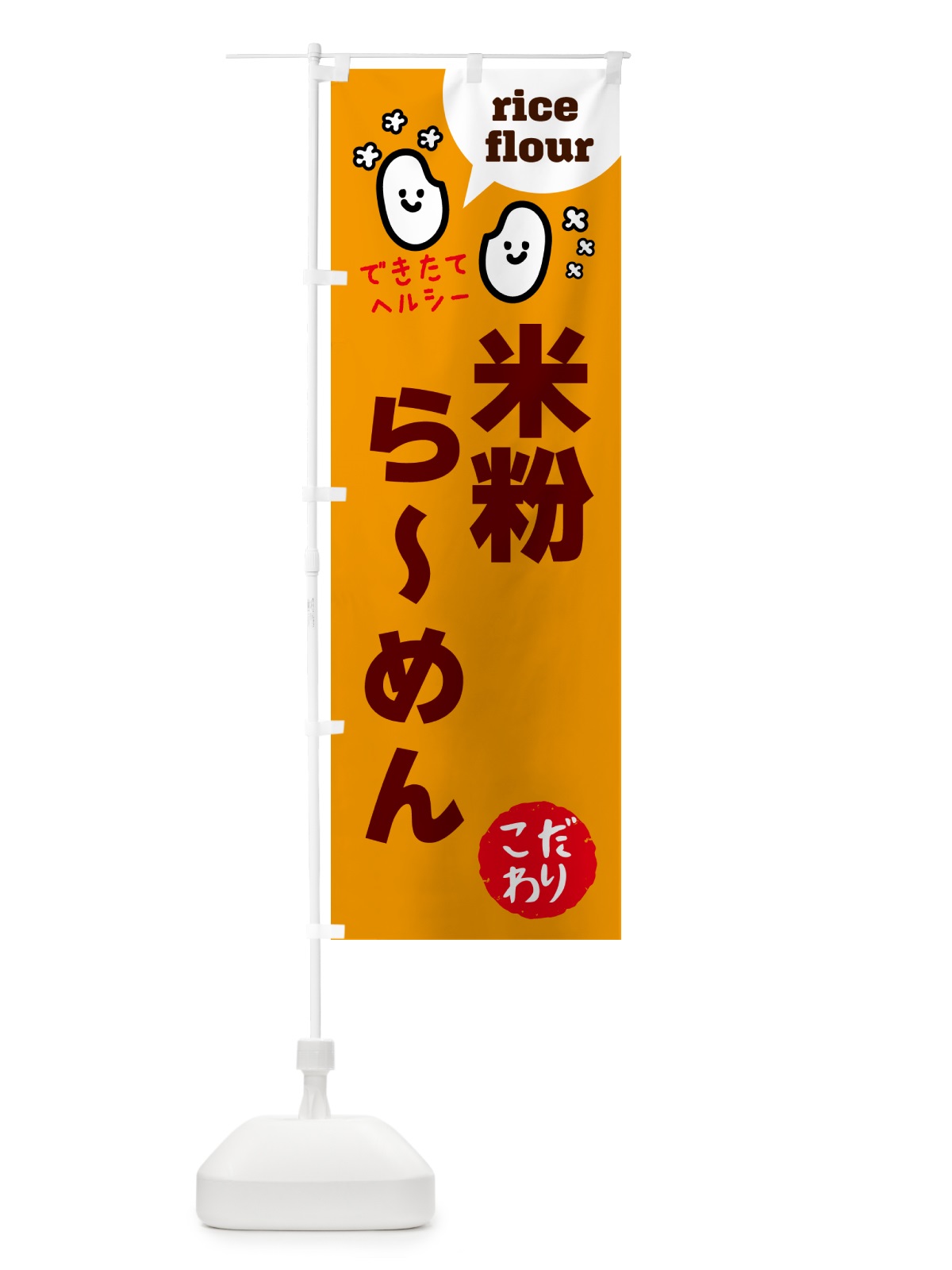 のぼり 米粉らーめん・グルテンフリー のぼり旗 4RX3(デザイン【C】)