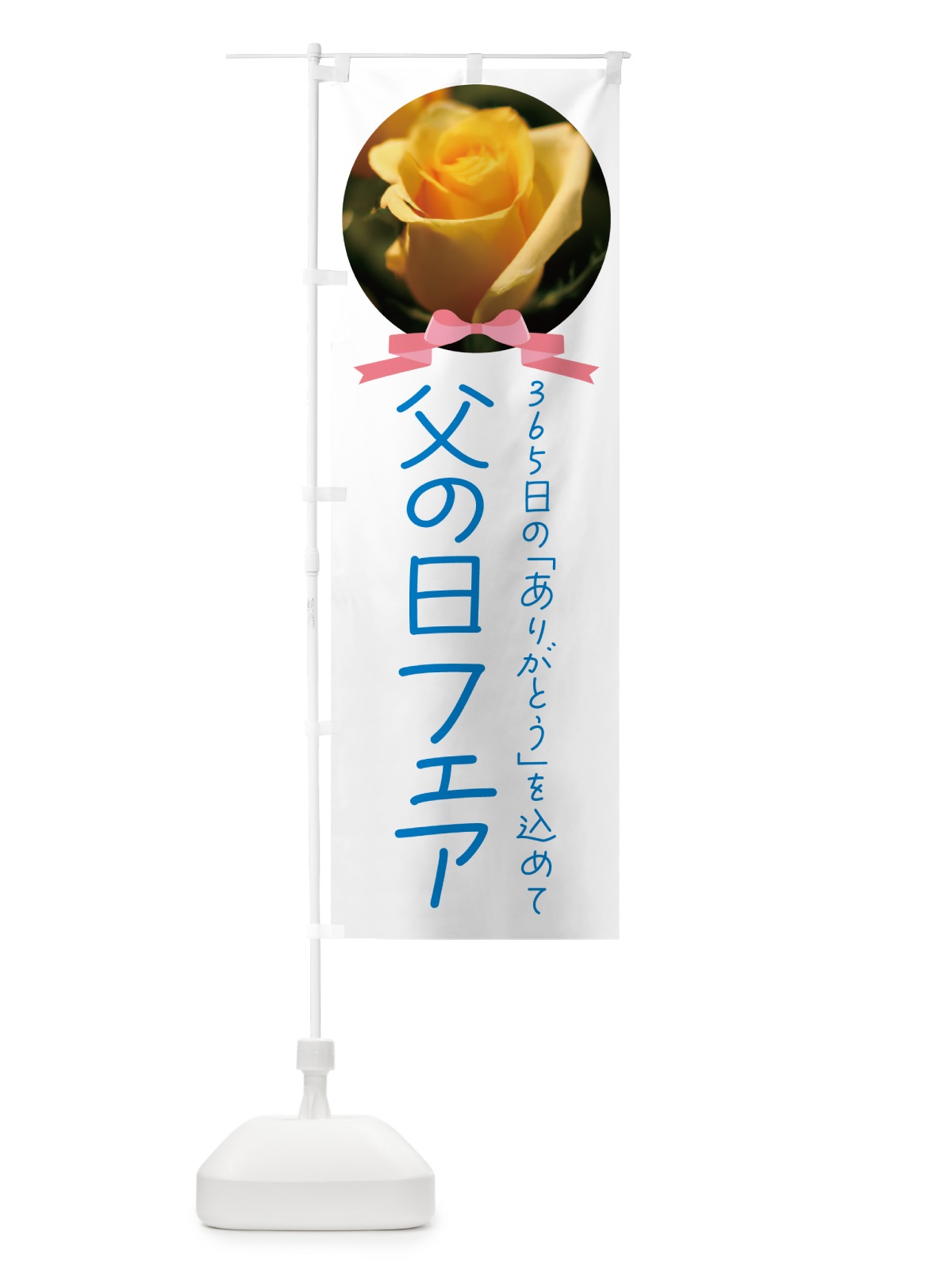 のぼり 父の日フェア のぼり旗 4RX4(デザイン【A】)