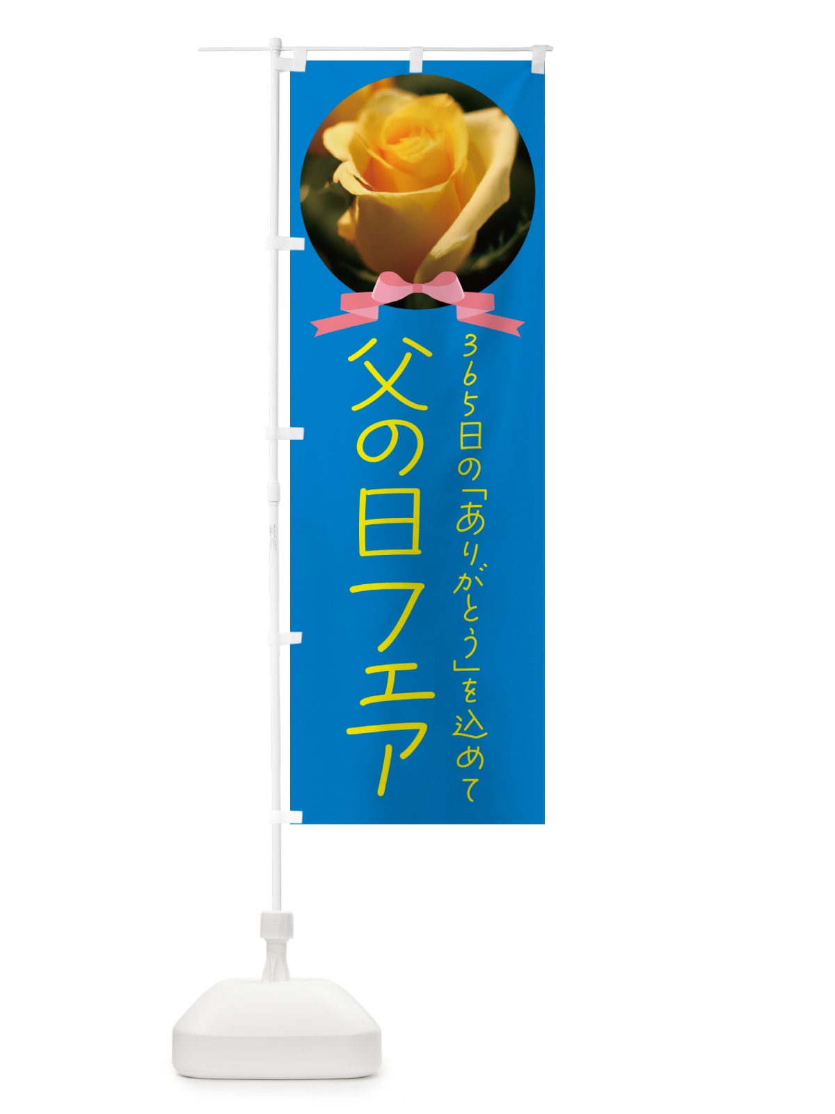のぼり 父の日フェア のぼり旗 4RX4(デザイン【B】)