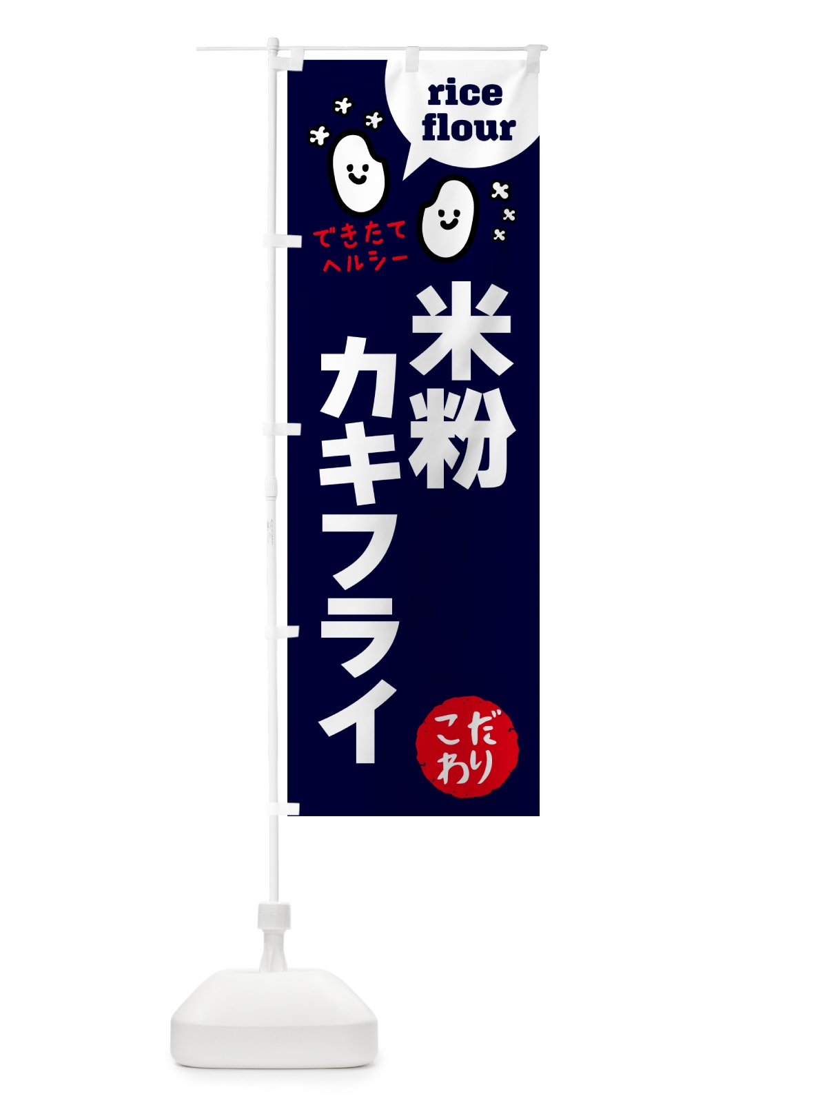 のぼり 米粉カキフライ・グルテンフリー のぼり旗 4RX5(デザイン【A】)