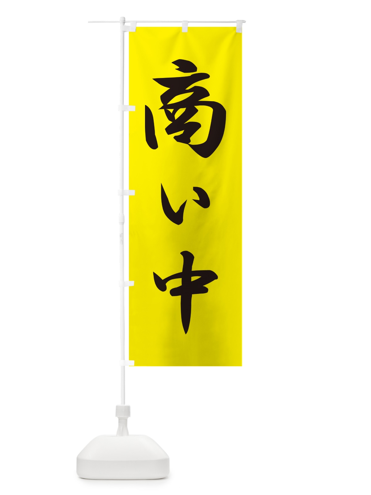 のぼり 商い中・只今商い中・営業中・開店 のぼり旗 4RX9(デザイン【C】)