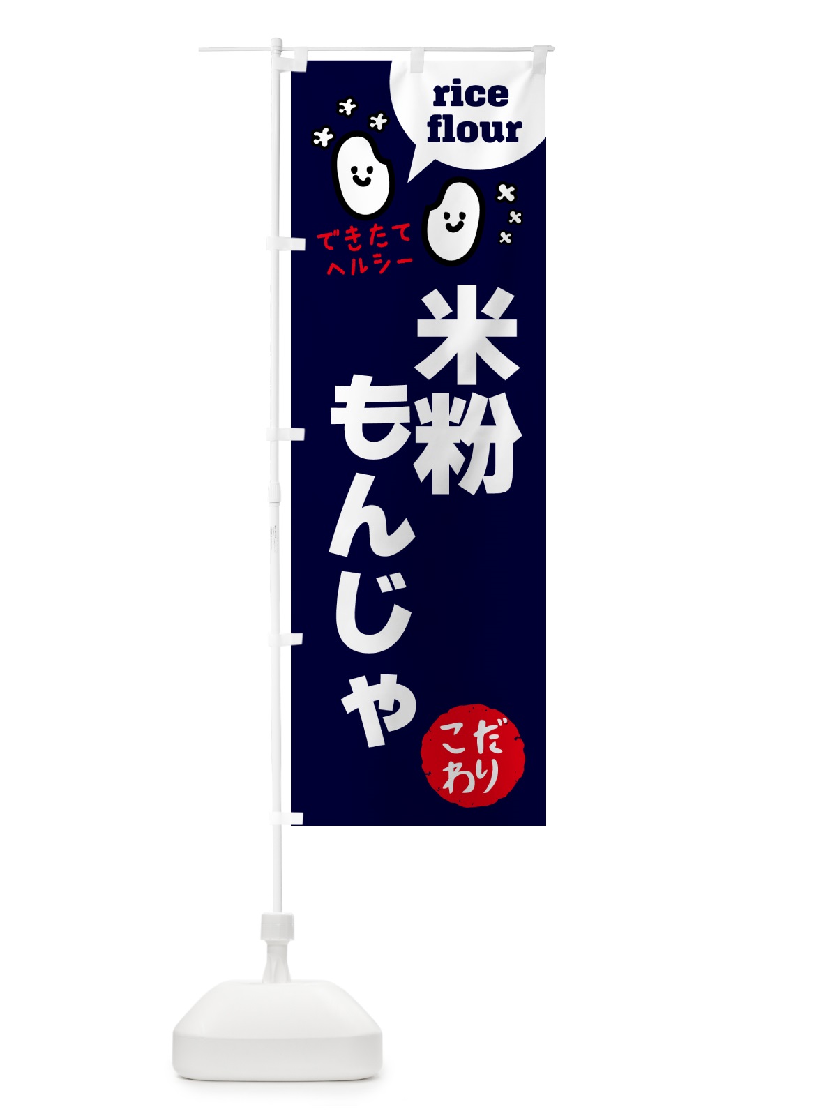 のぼり 米粉もんじゃ・グルテンフリー のぼり旗 4RXE(デザイン【A】)
