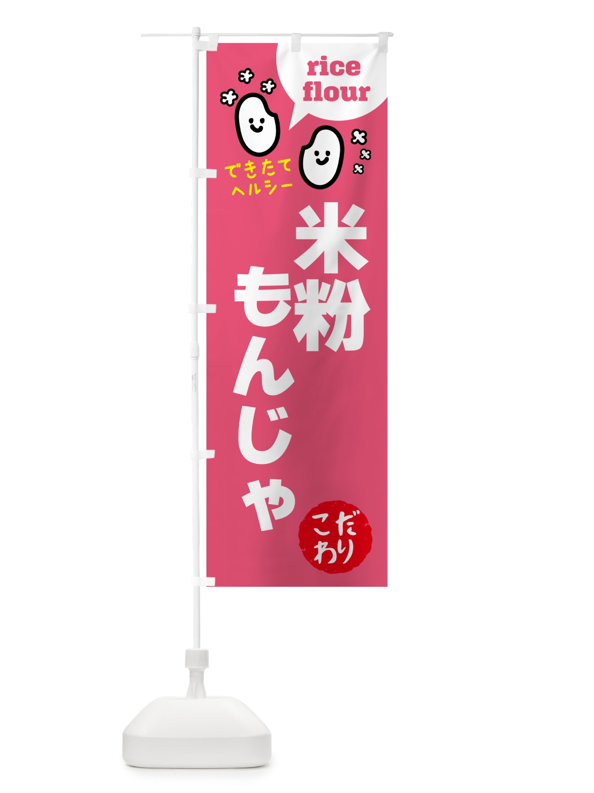 のぼり 米粉もんじゃ・グルテンフリー のぼり旗 4RXE(デザイン【B】)
