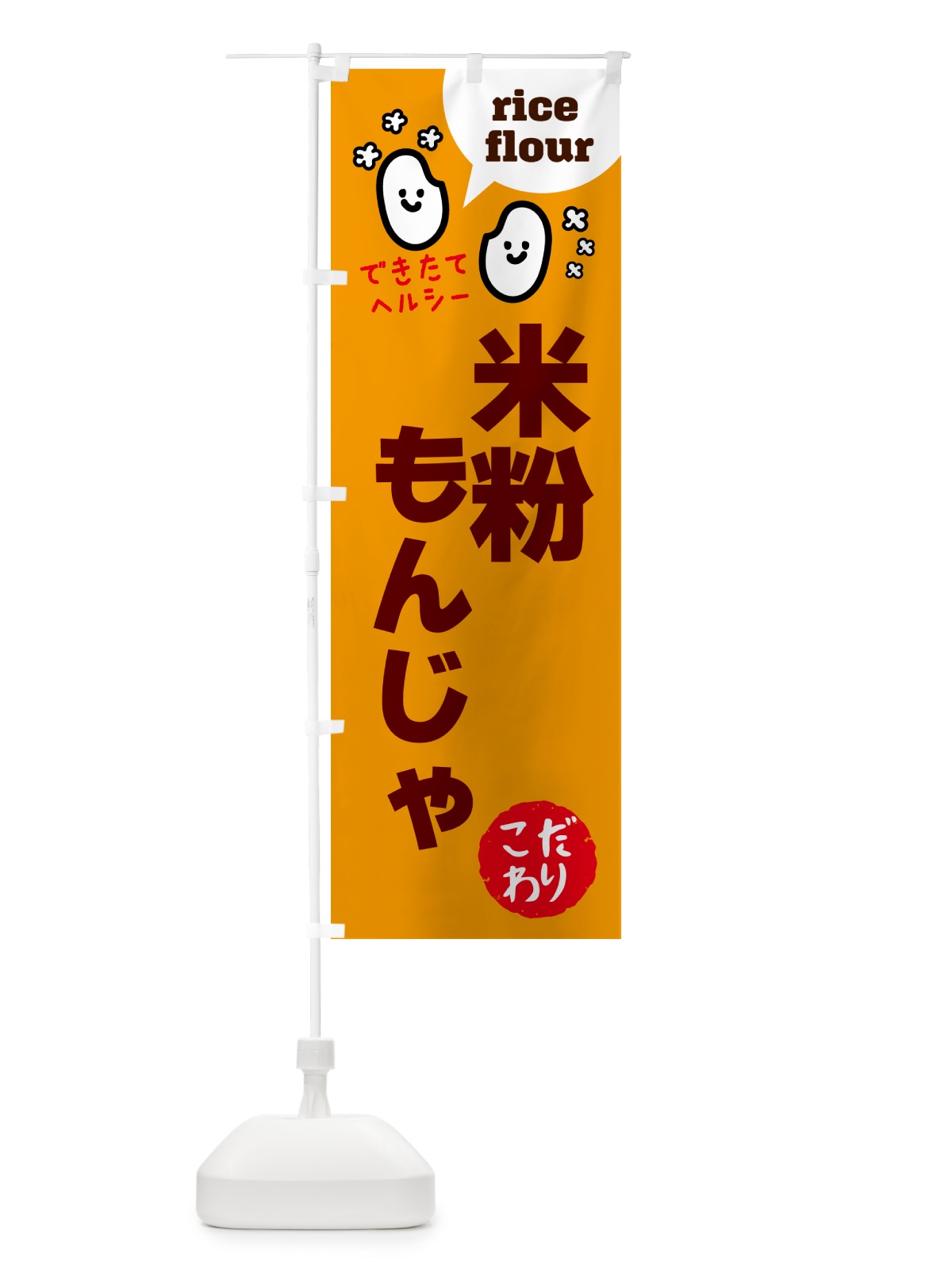 のぼり 米粉もんじゃ・グルテンフリー のぼり旗 4RXE(デザイン【C】)