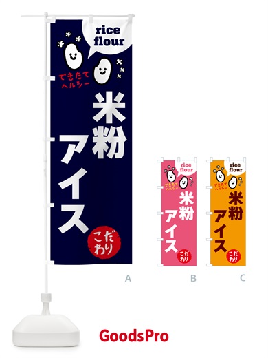 のぼり 米粉アイス・グルテンフリー のぼり旗 4RXF