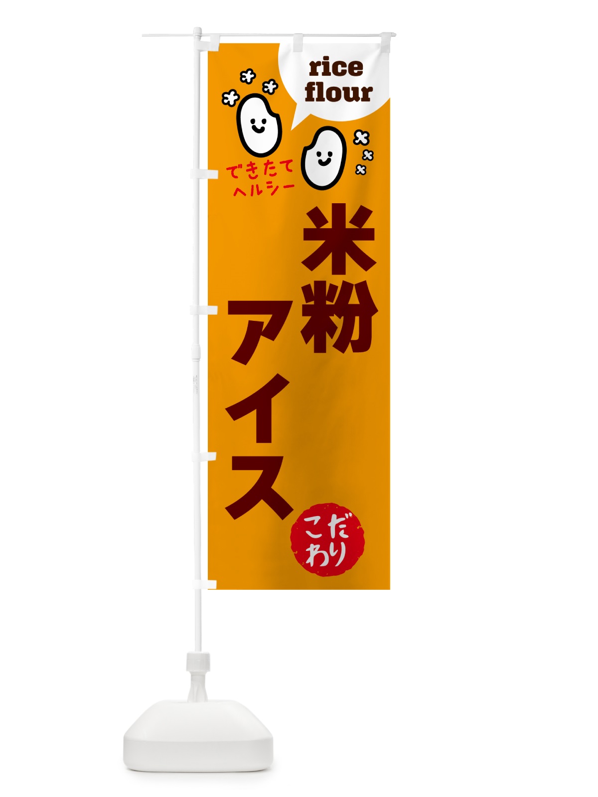 のぼり 米粉アイス・グルテンフリー のぼり旗 4RXF(デザイン【C】)