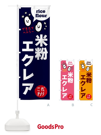 のぼり 米粉エクレア・グルテンフリー のぼり旗 4RXG