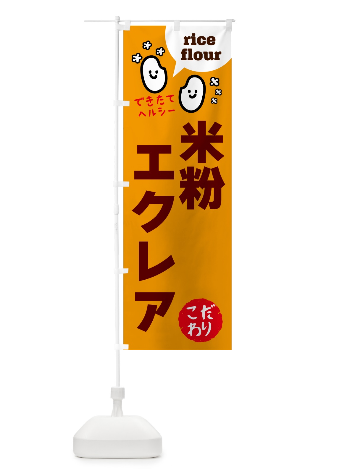 のぼり 米粉エクレア・グルテンフリー のぼり旗 4RXG(デザイン【C】)