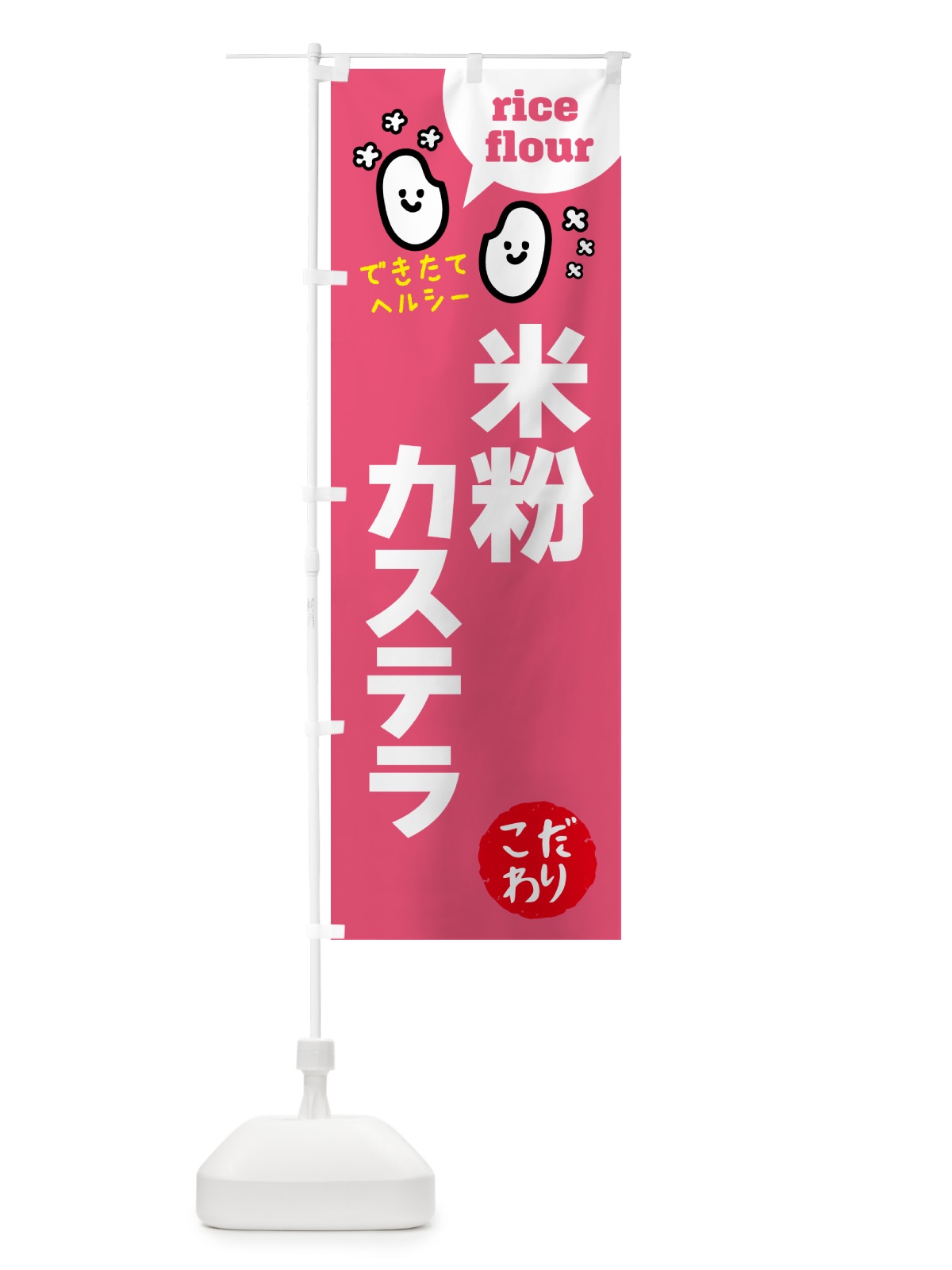 のぼり 米粉カステラ・グルテンフリー のぼり旗 4RXH(デザイン【B】)