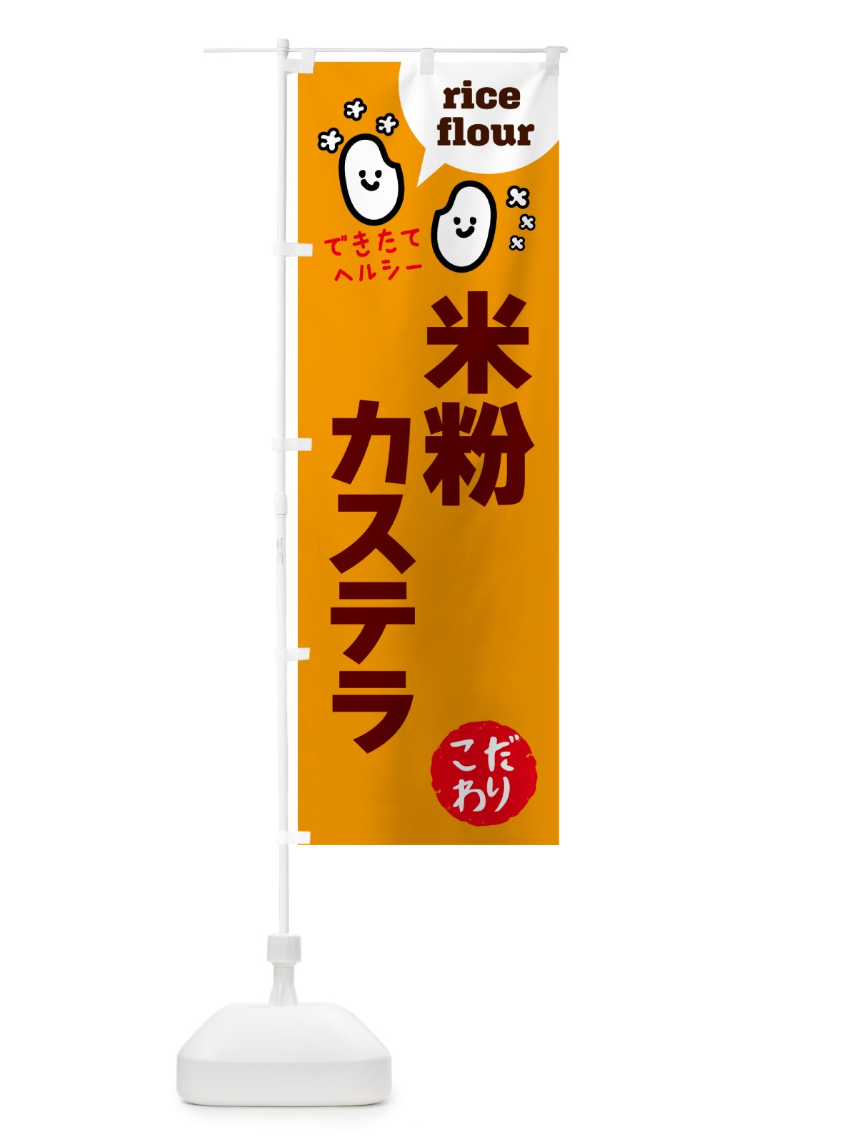 のぼり 米粉カステラ・グルテンフリー のぼり旗 4RXH(デザイン【C】)