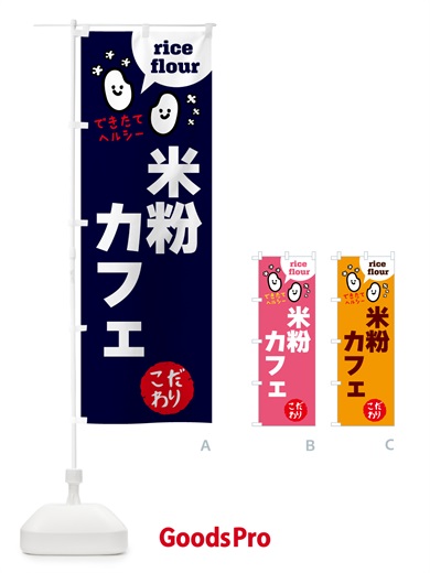 のぼり 米粉カフェ・グルテンフリー のぼり旗 4RXJ
