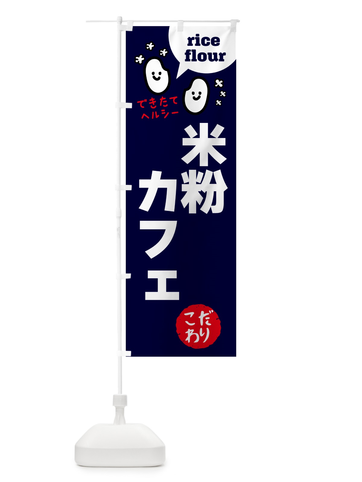 のぼり 米粉カフェ・グルテンフリー のぼり旗 4RXJ(デザイン【A】)
