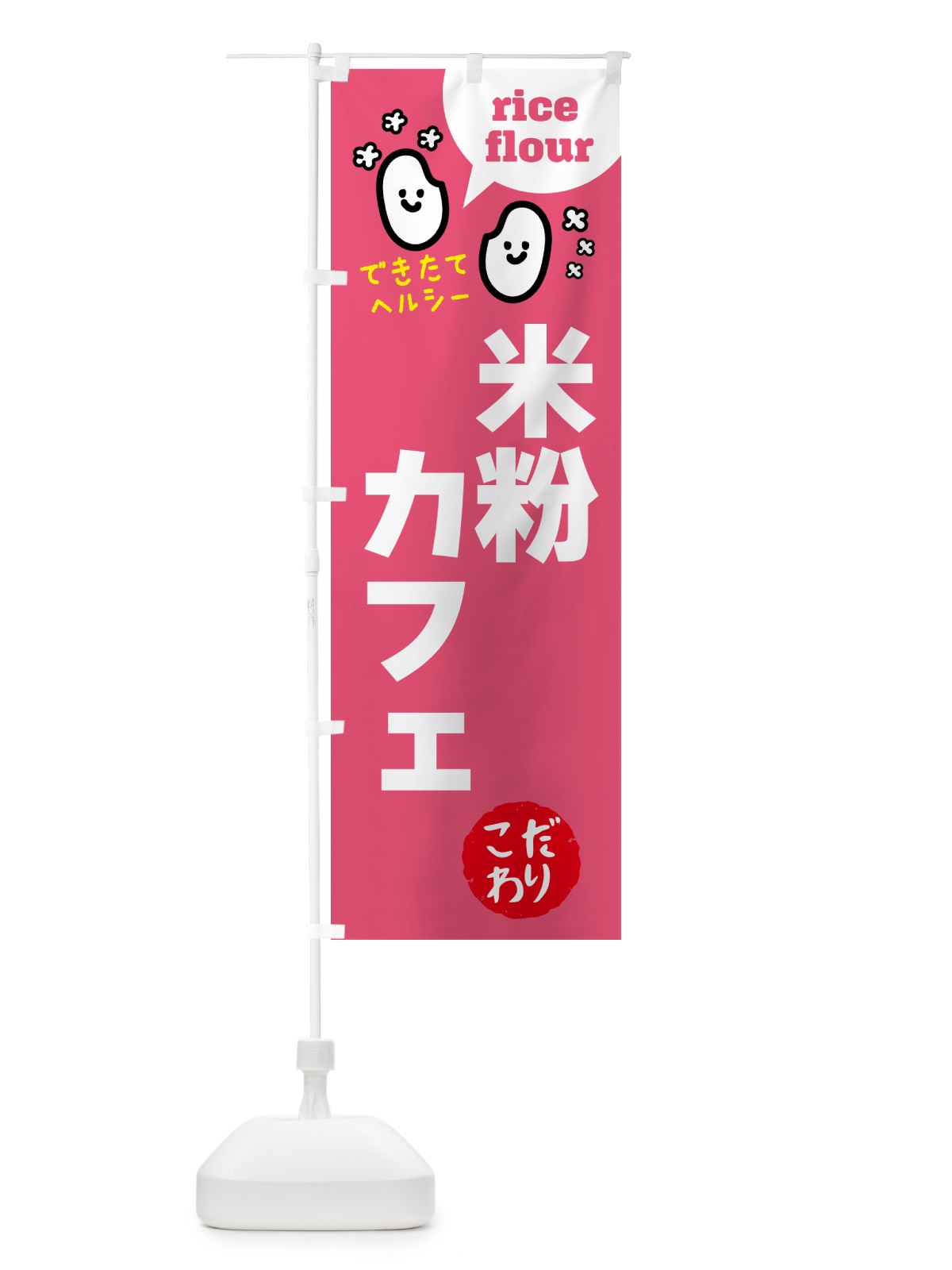 のぼり 米粉カフェ・グルテンフリー のぼり旗 4RXJ(デザイン【B】)