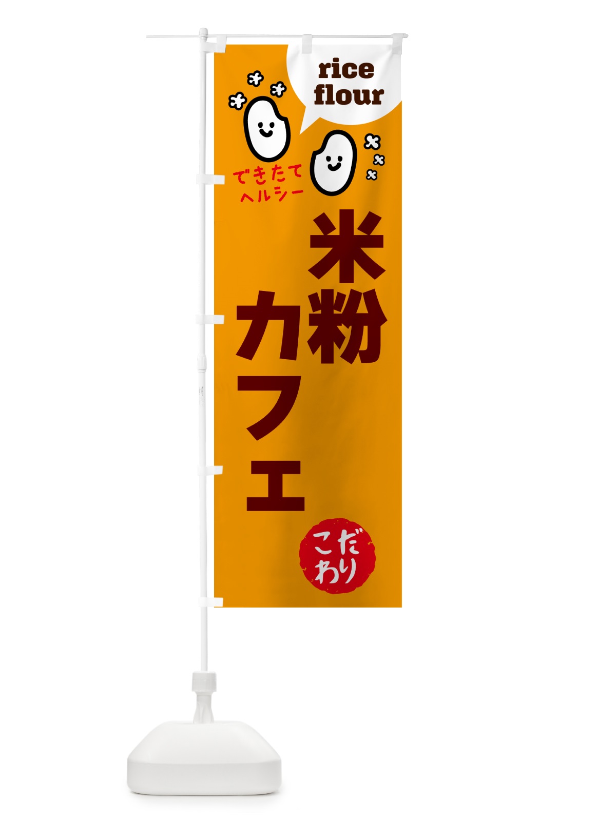 のぼり 米粉カフェ・グルテンフリー のぼり旗 4RXJ(デザイン【C】)