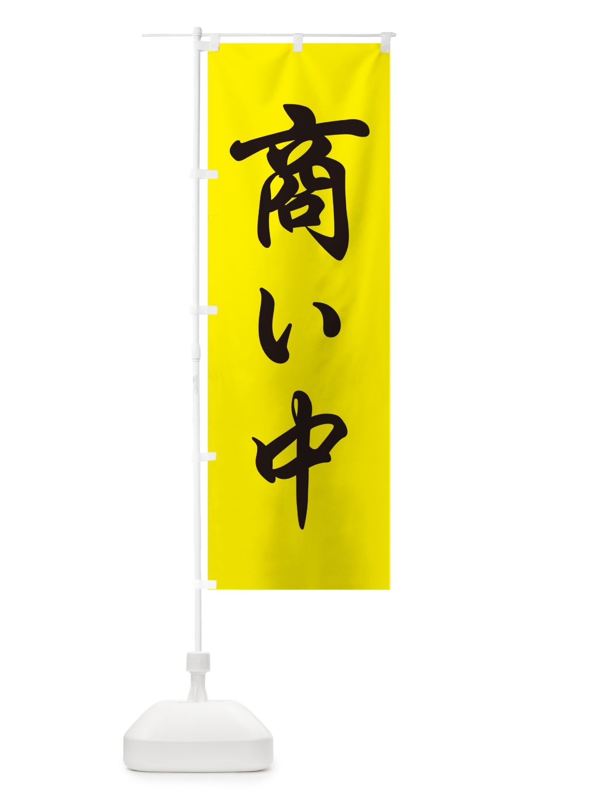 のぼり 商い中・只今商い中・営業中・開店 のぼり旗 4RXL(デザイン【C】)