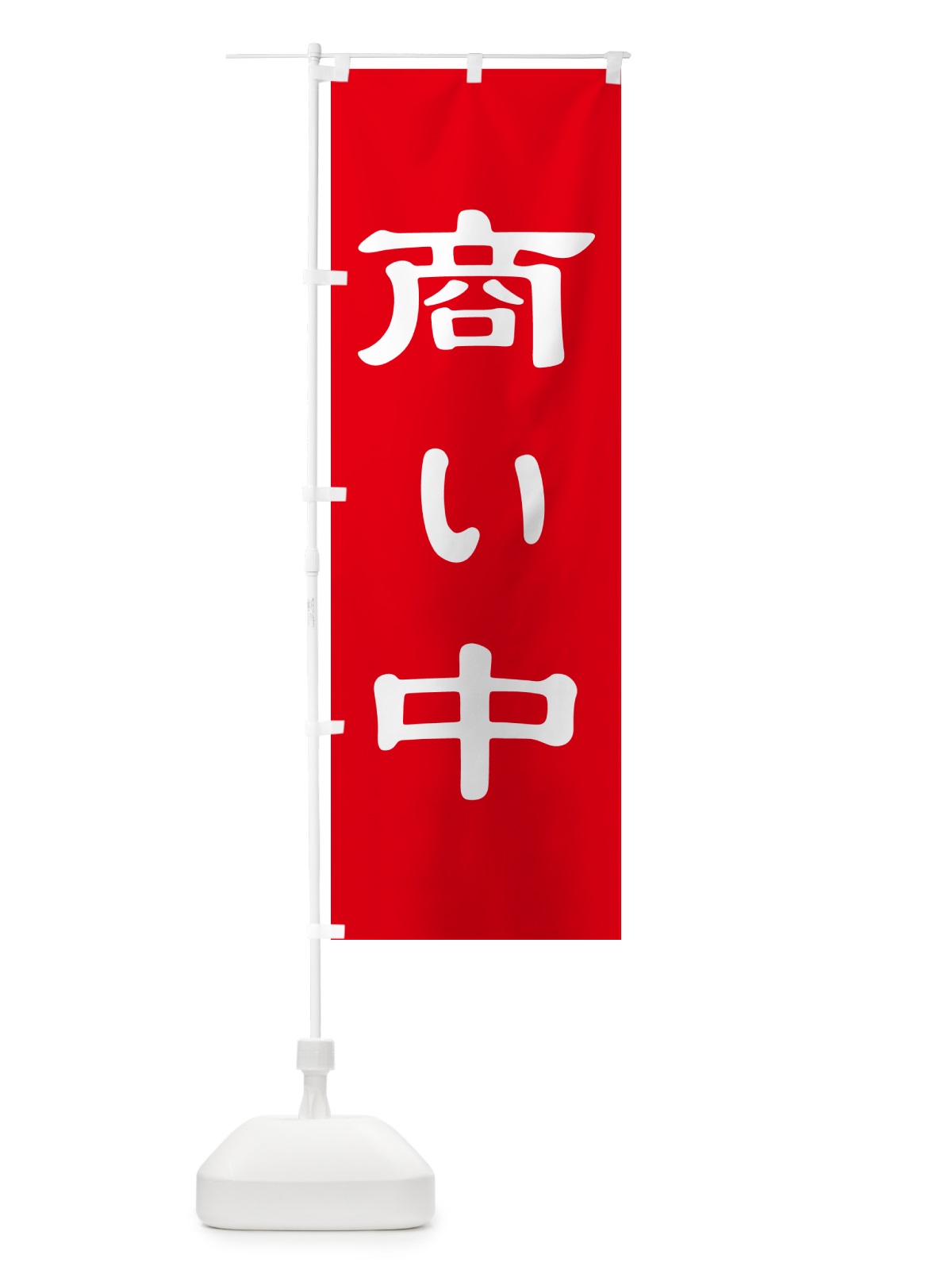 のぼり 商い中・只今商い中・営業中・開店 のぼり旗 4RXP(デザイン【A】)