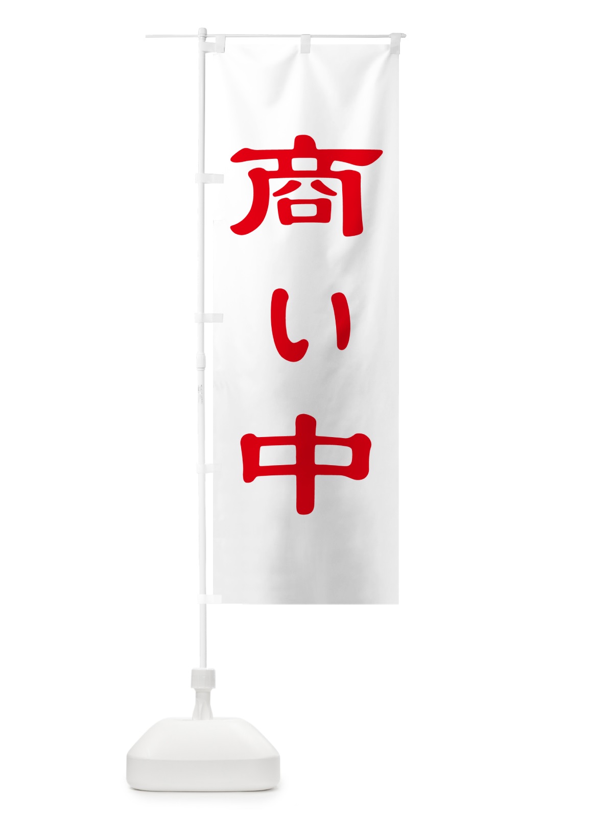 のぼり 商い中・只今商い中・営業中・開店 のぼり旗 4RXP(デザイン【B】)