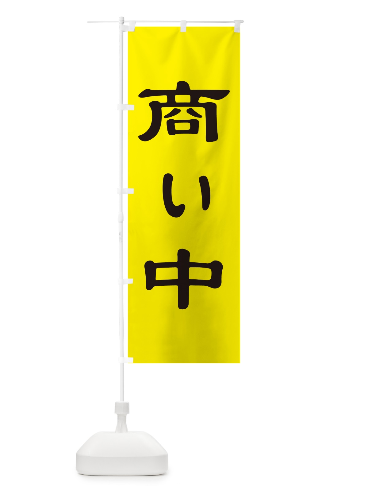 のぼり 商い中・只今商い中・営業中・開店 のぼり旗 4RXP(デザイン【C】)
