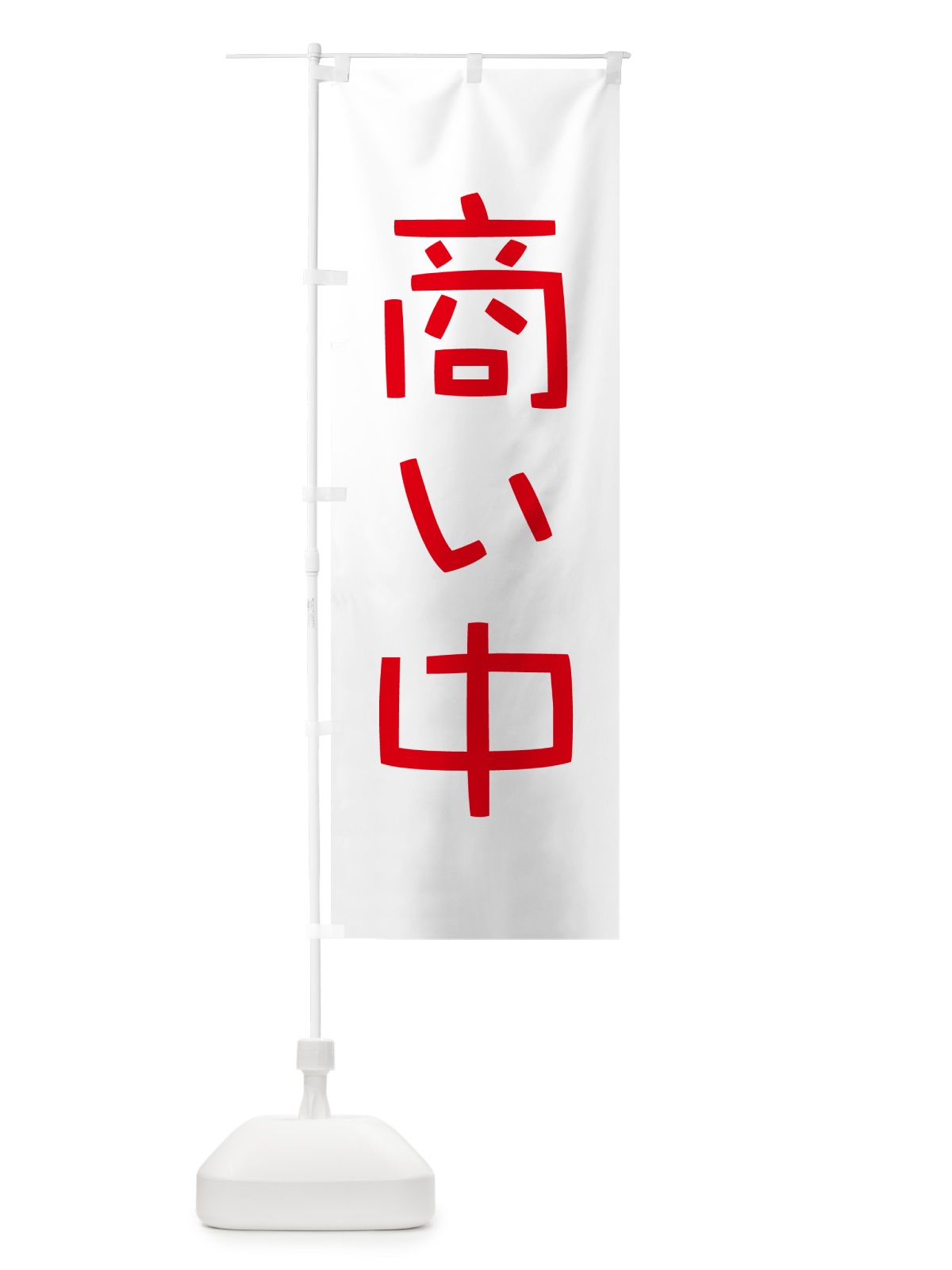 のぼり 商い中・只今商い中・営業中・開店 のぼり旗 4RXR(デザイン【B】)
