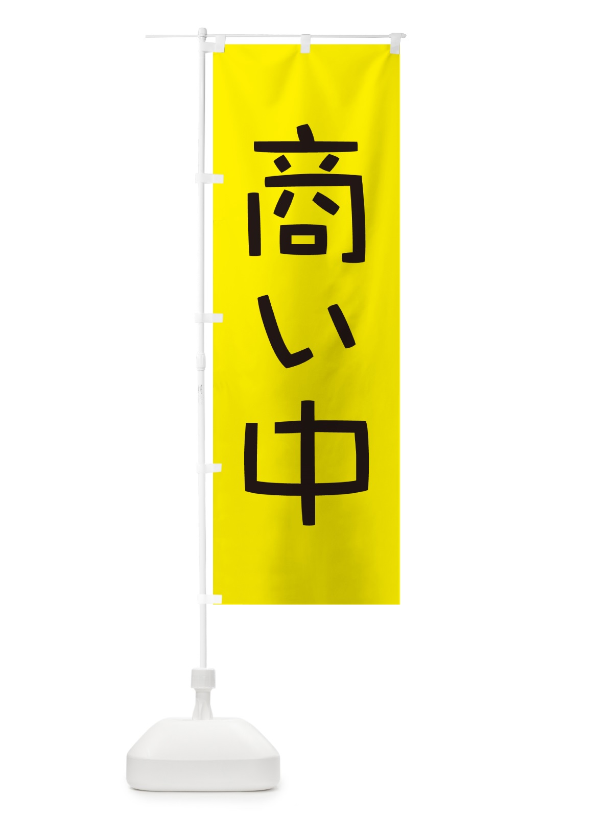 のぼり 商い中・只今商い中・営業中・開店 のぼり旗 4RXR(デザイン【C】)