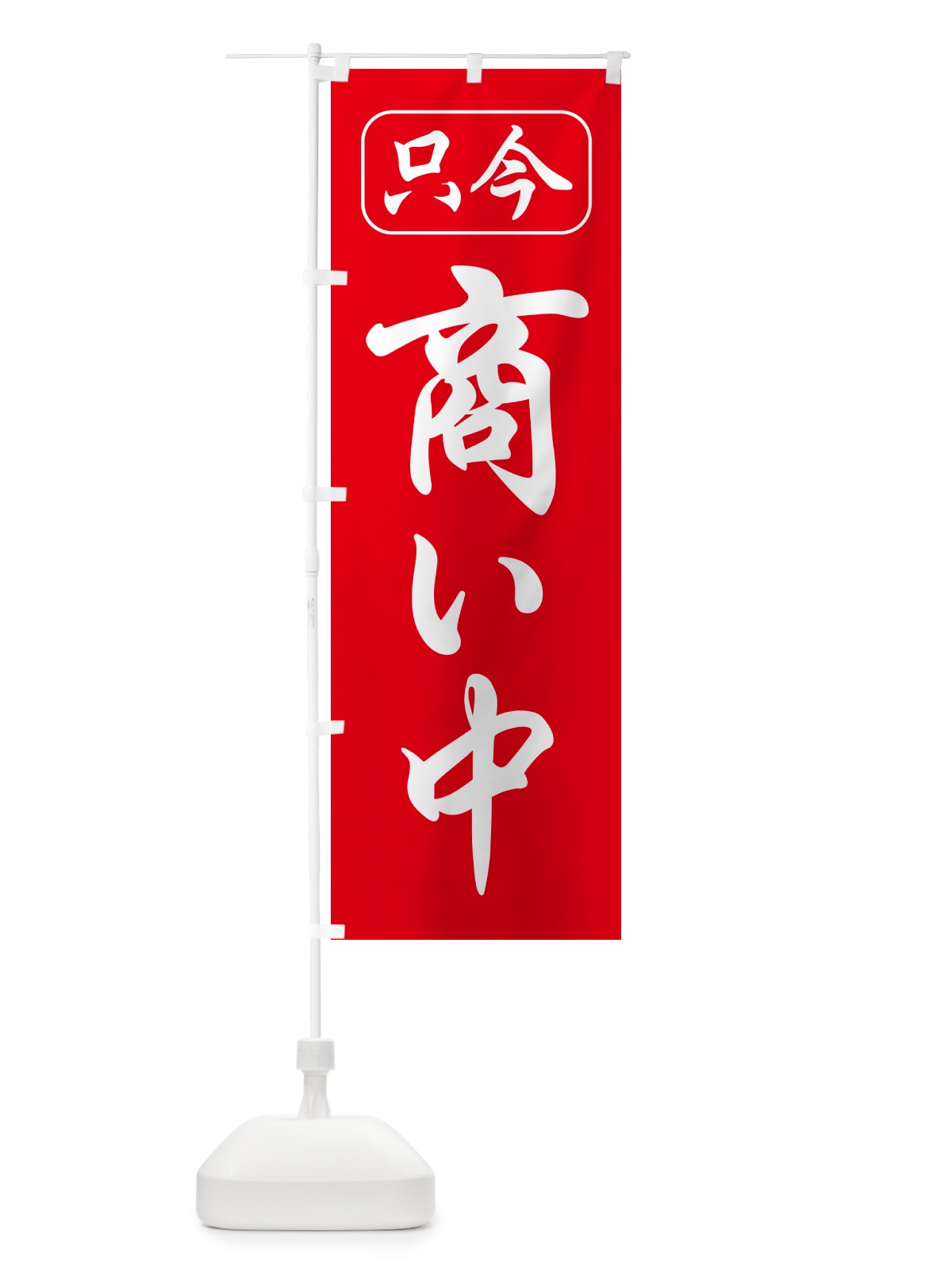 のぼり 商い中・只今商い中・営業中・開店 のぼり旗 4RXS(デザイン【A】)
