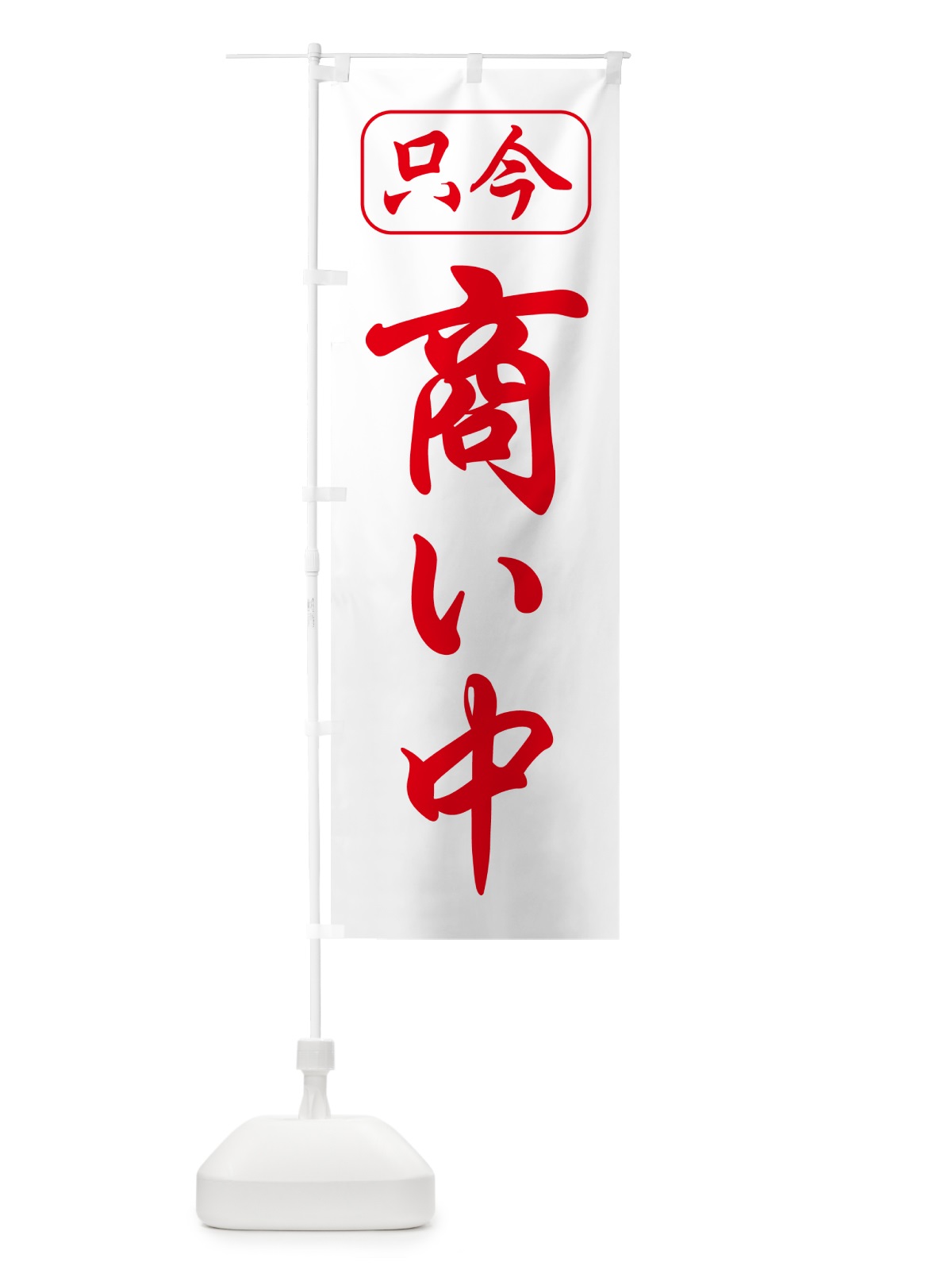のぼり 商い中・只今商い中・営業中・開店 のぼり旗 4RXS(デザイン【B】)