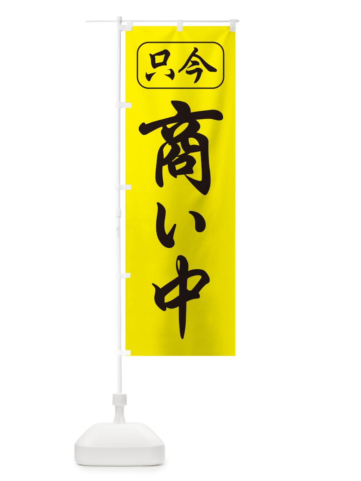 のぼり 商い中・只今商い中・営業中・開店 のぼり旗 4RXS(デザイン【C】)