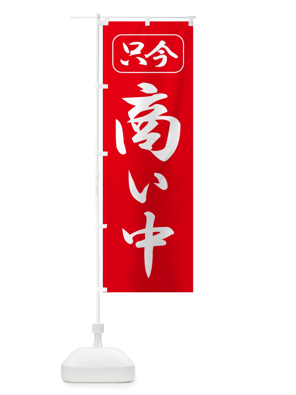 のぼり 商い中・只今商い中・営業中・開店 のぼり旗 4RXU(デザイン【A】)