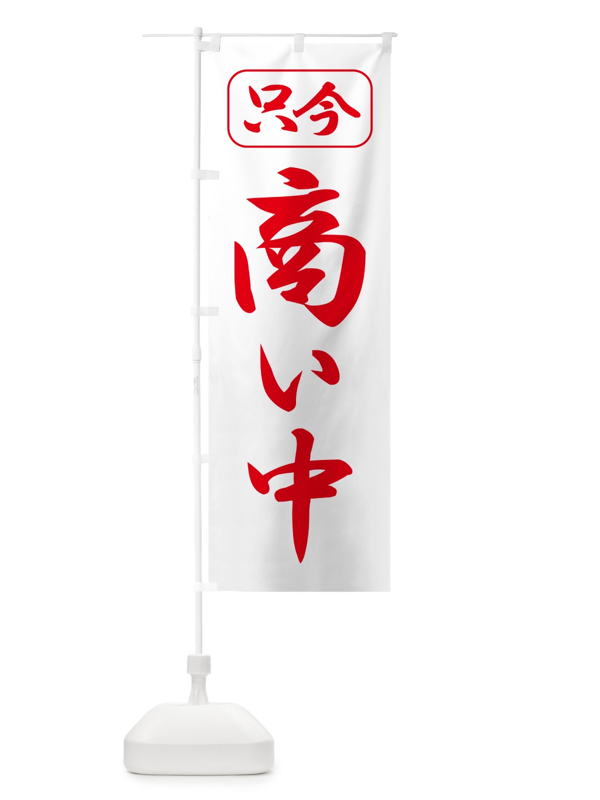 のぼり 商い中・只今商い中・営業中・開店 のぼり旗 4RXU(デザイン【B】)