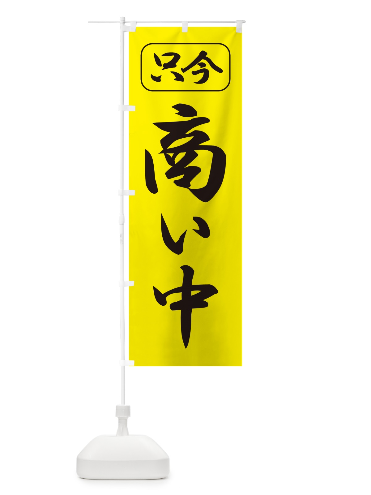 のぼり 商い中・只今商い中・営業中・開店 のぼり旗 4RXU(デザイン【C】)