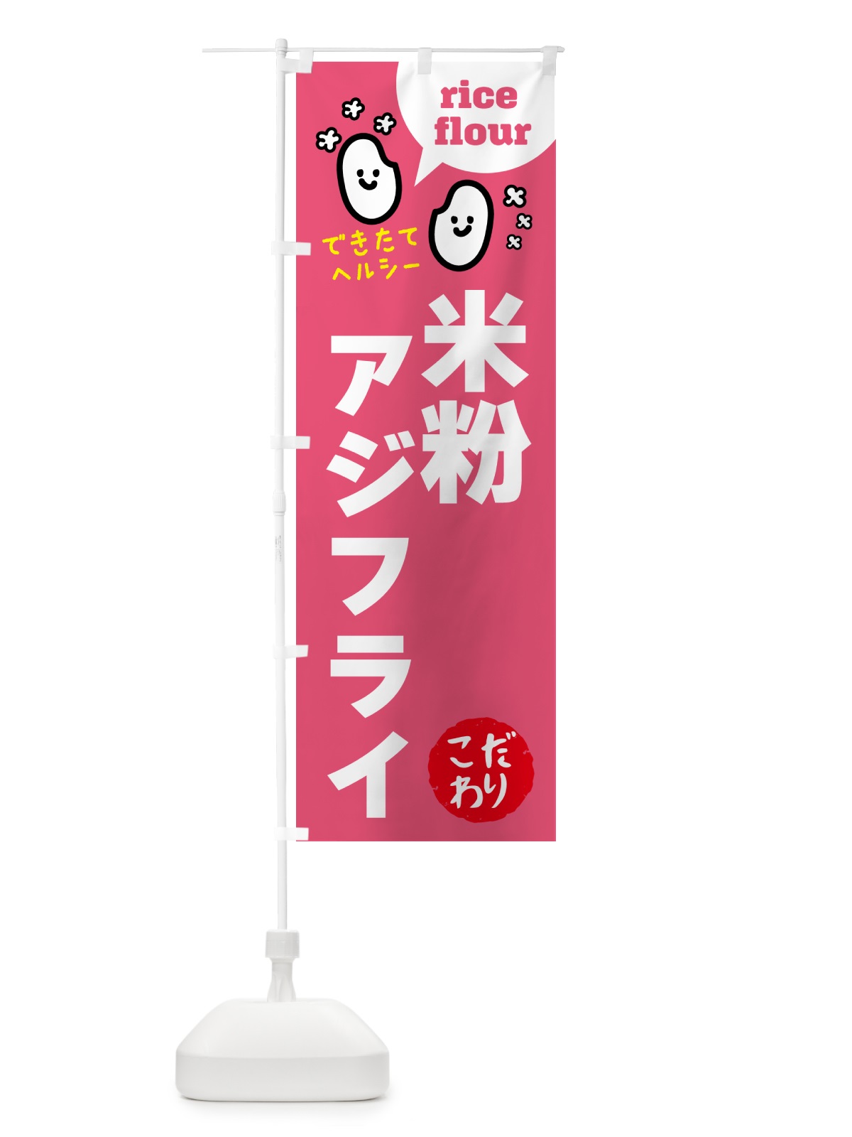 のぼり 米粉アジフライ・グルテンフリー のぼり旗 4RXX(デザイン【B】)