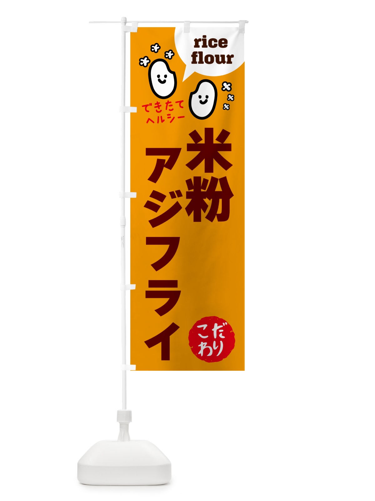 のぼり 米粉アジフライ・グルテンフリー のぼり旗 4RXX(デザイン【C】)