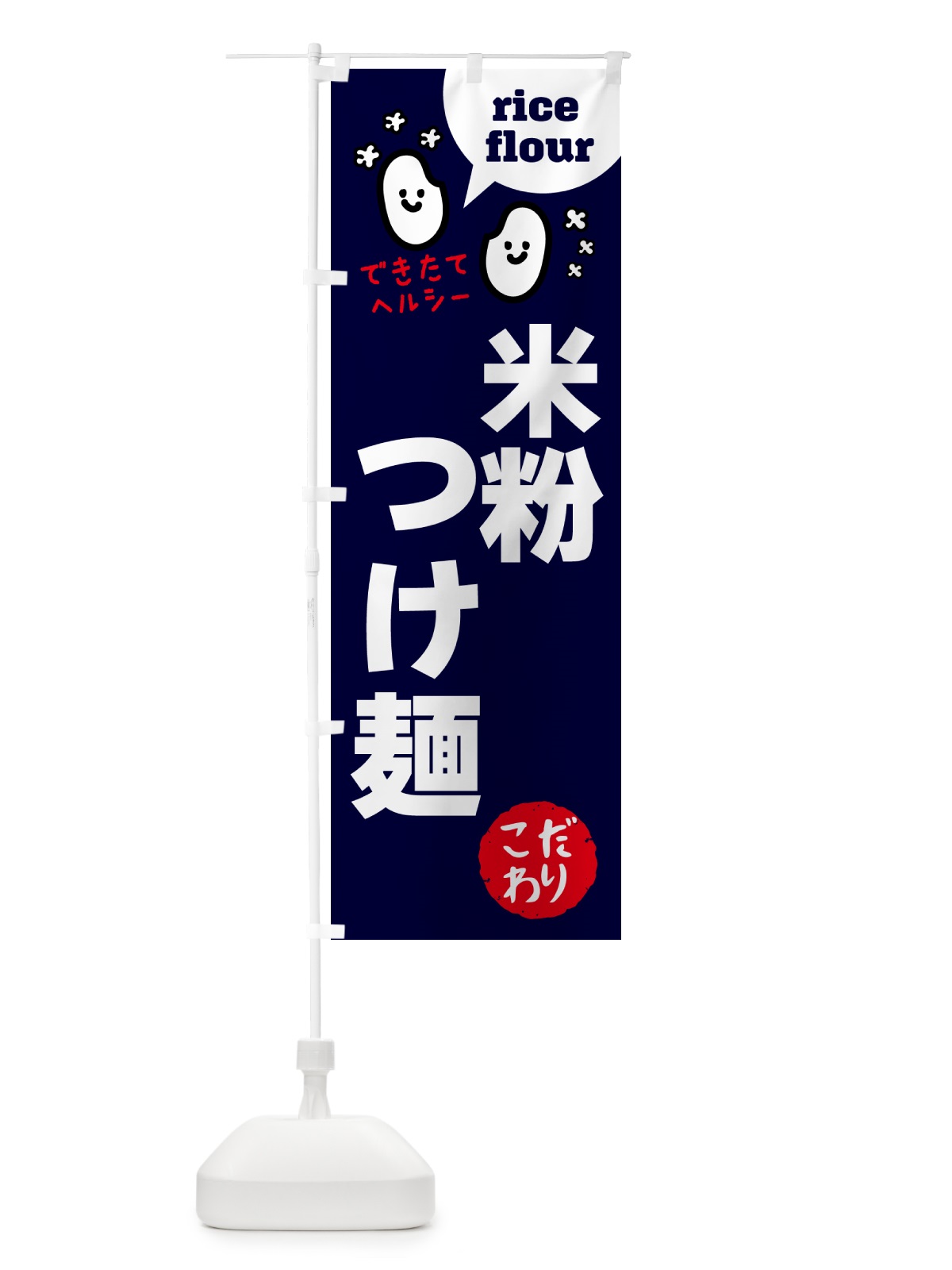 のぼり 米粉つけ麺・グルテンフリー のぼり旗 4RXY(デザイン【A】)