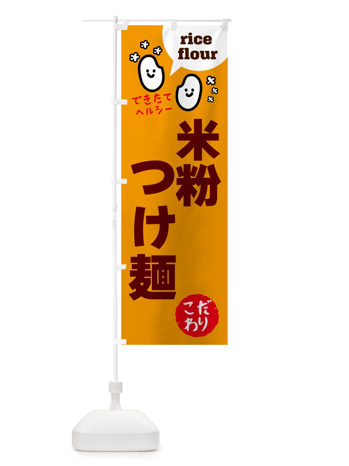 のぼり 米粉つけ麺・グルテンフリー のぼり旗 4RXY(デザイン【C】)