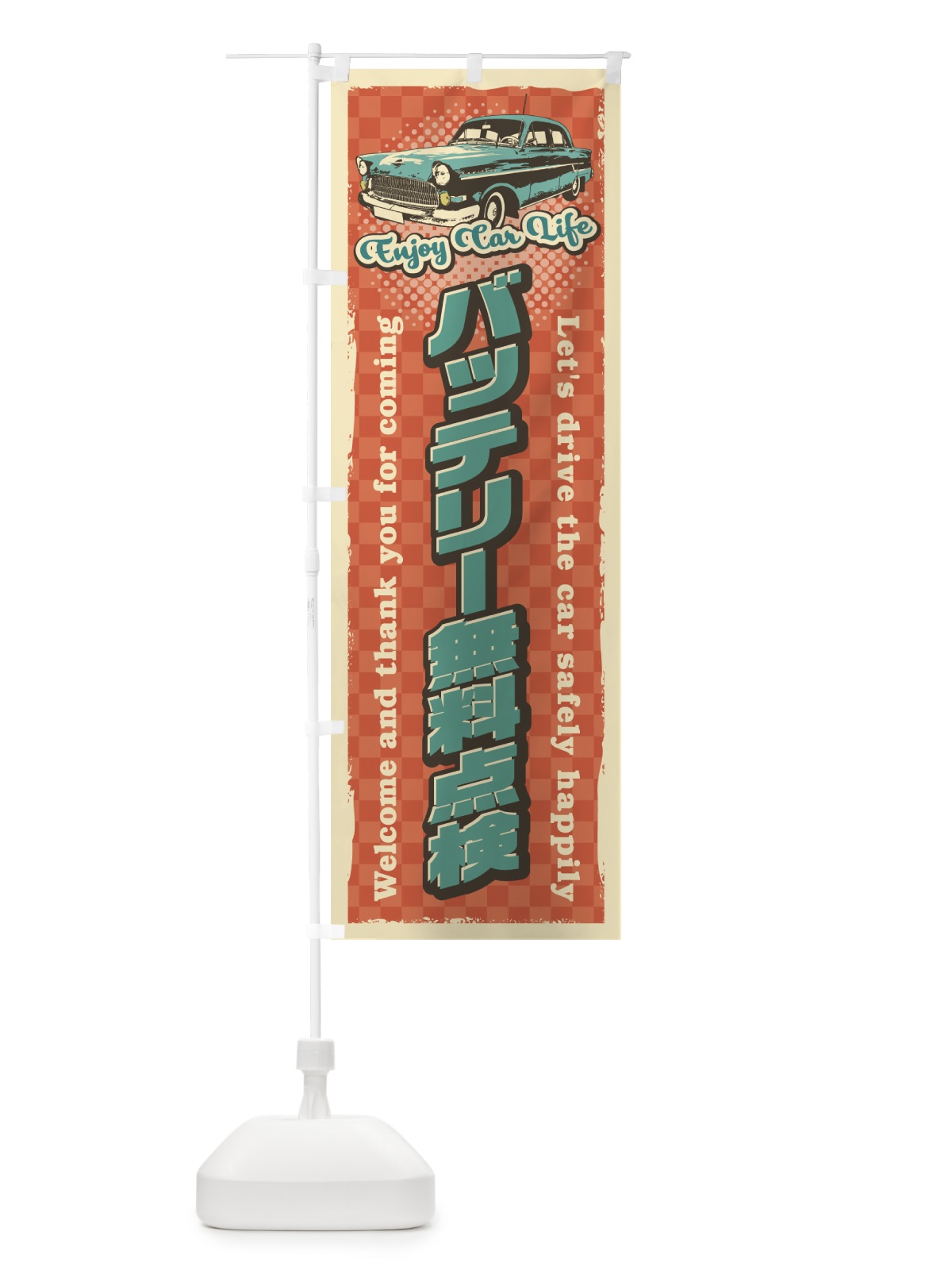 のぼり バッテリー無料点検・レトロ風・整備 のぼり旗 4RY1(デザイン【B】)