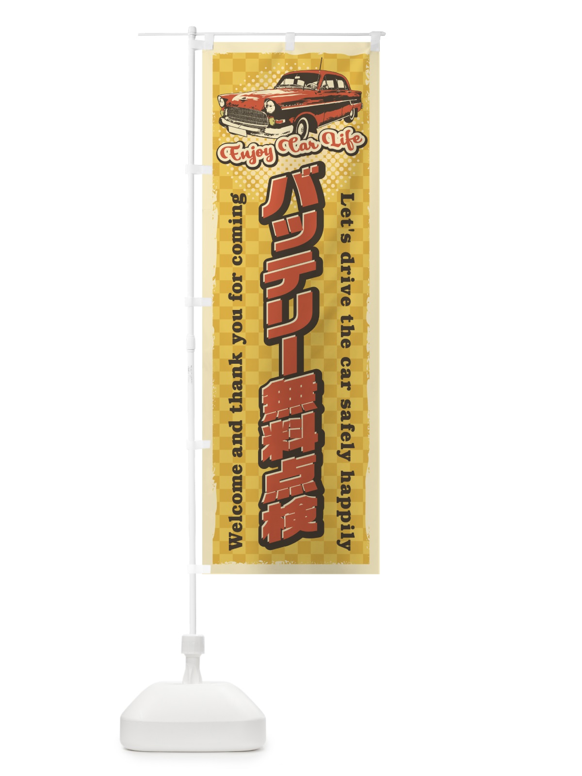 のぼり バッテリー無料点検・レトロ風・整備 のぼり旗 4RY1(デザイン【C】)