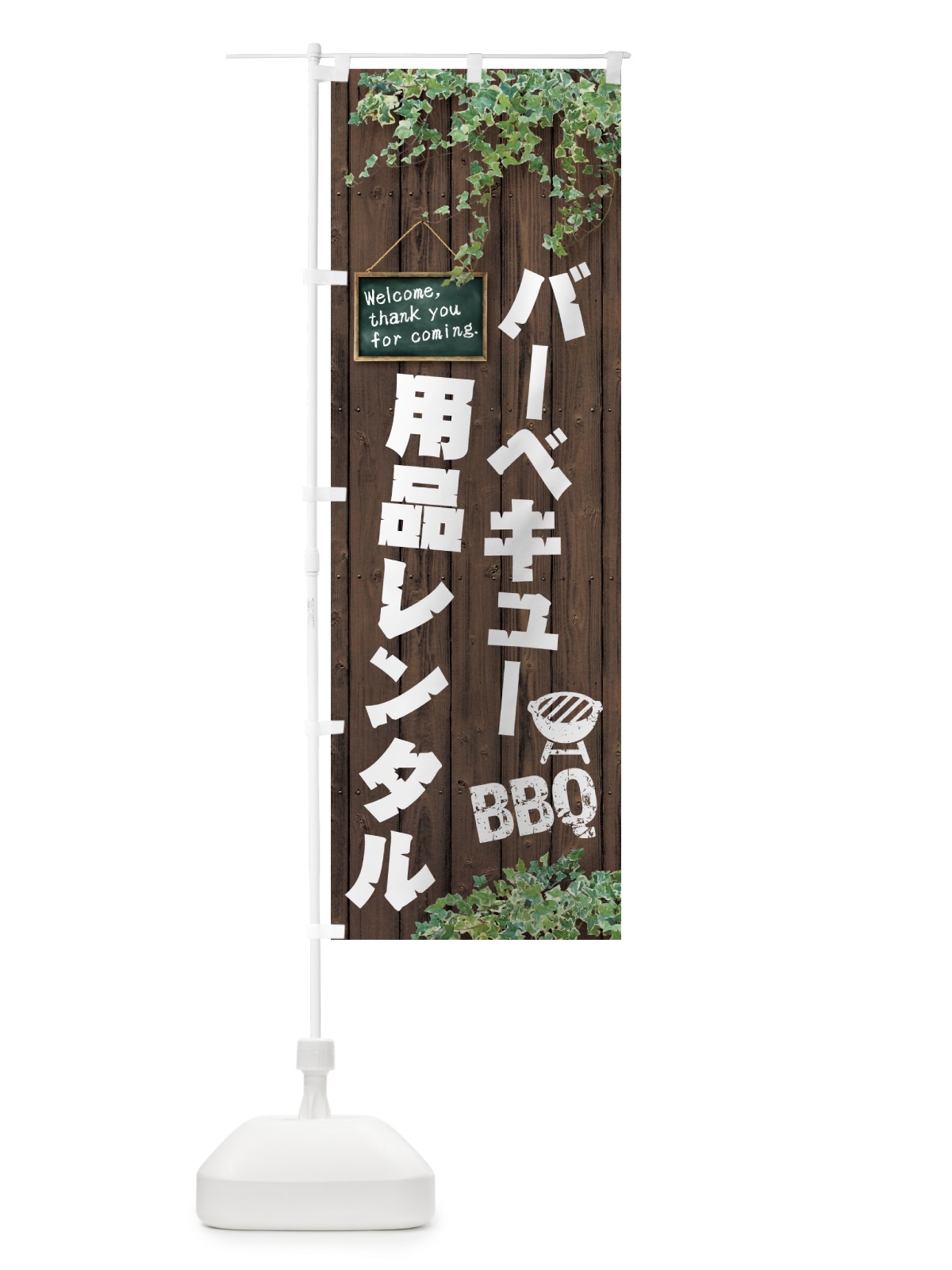のぼり バーベキュー用品レンタル・BBQ・木目 のぼり旗 4RY2(デザイン【A】)