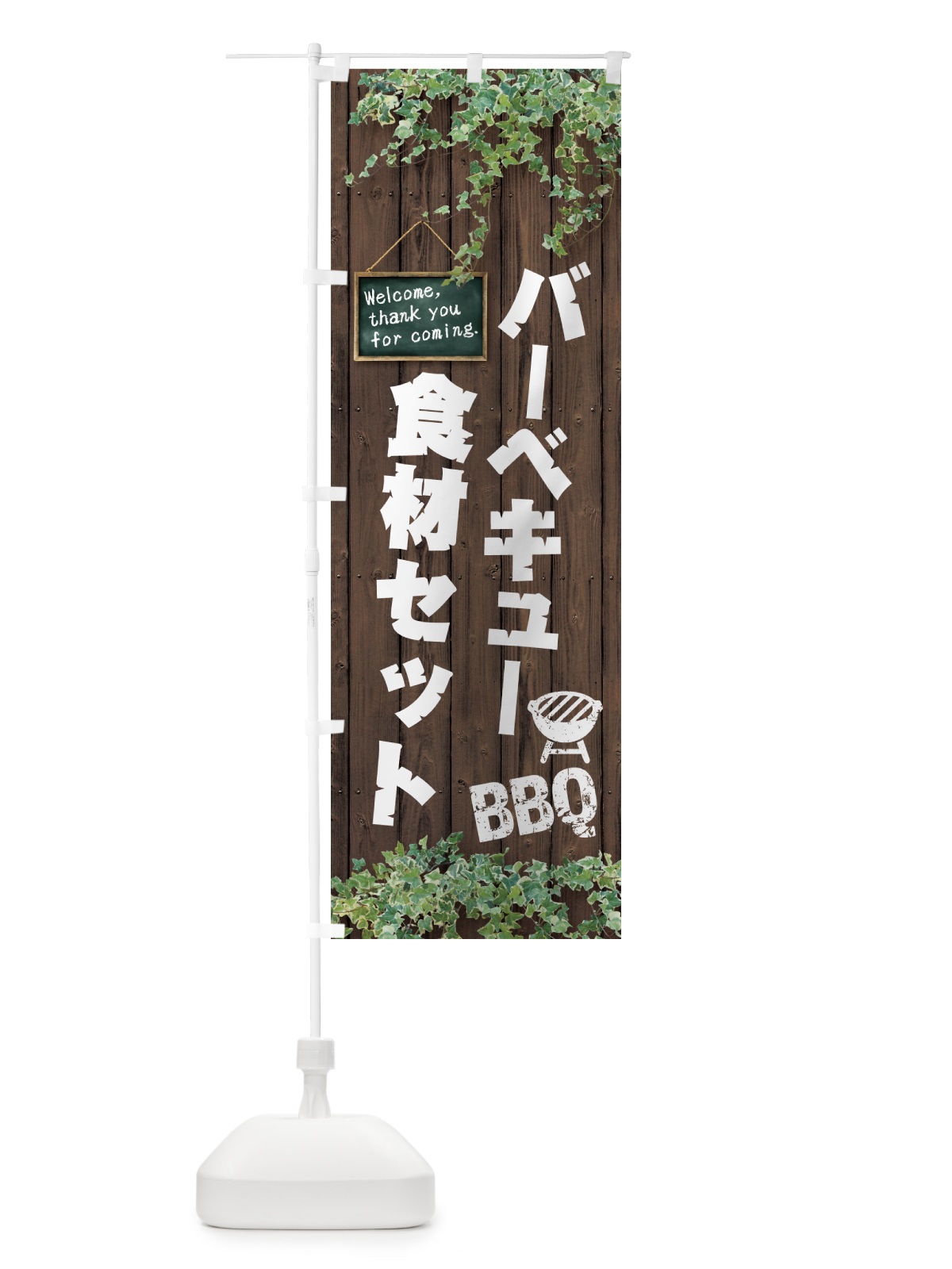 のぼり バーベキュー食材セット・BBQ・木目 のぼり旗 4RY3(デザイン【A】)