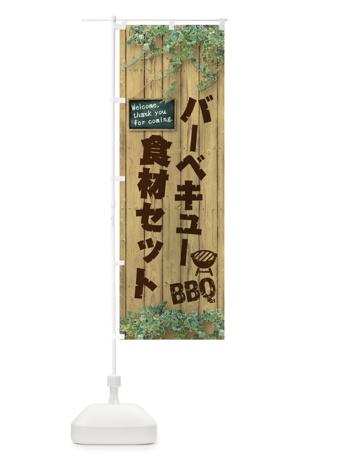 のぼり バーベキュー食材セット・BBQ・木目 のぼり旗 4RY3(デザイン【B】)