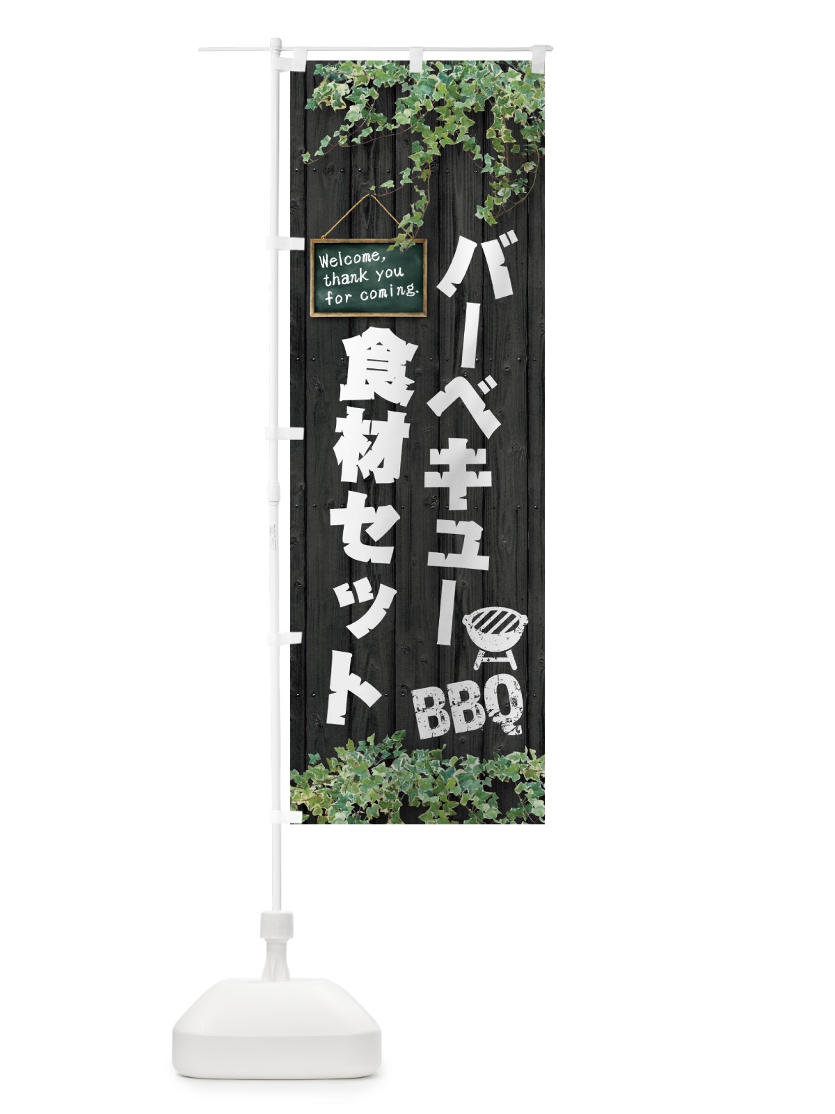 のぼり バーベキュー食材セット・BBQ・木目 のぼり旗 4RY3(デザイン【C】)