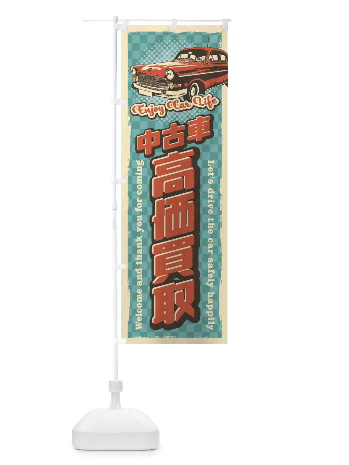 のぼり 中古高価買取・レトロ風 のぼり旗 4RY5(デザイン【A】)