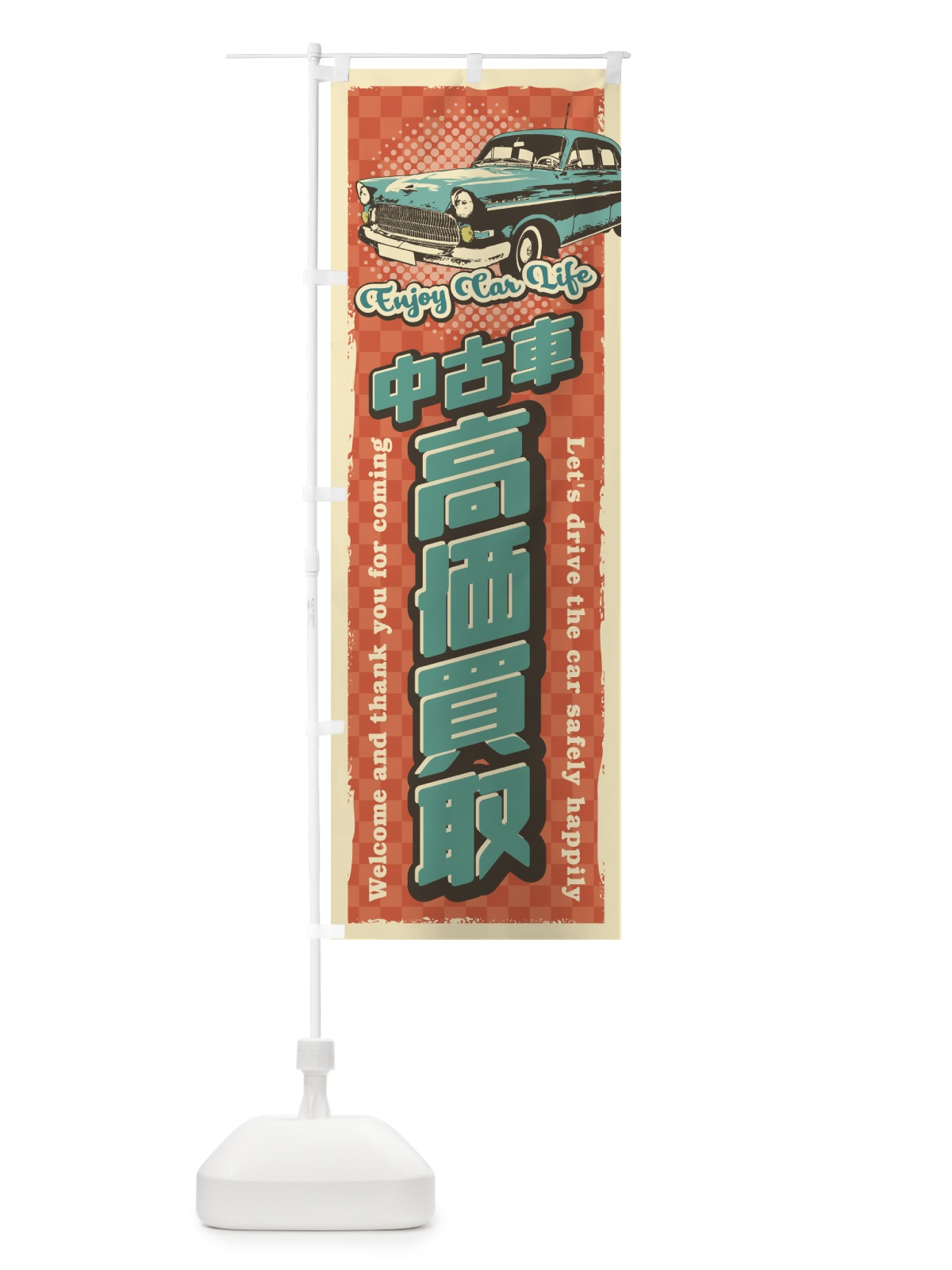 のぼり 中古高価買取・レトロ風 のぼり旗 4RY5(デザイン【B】)