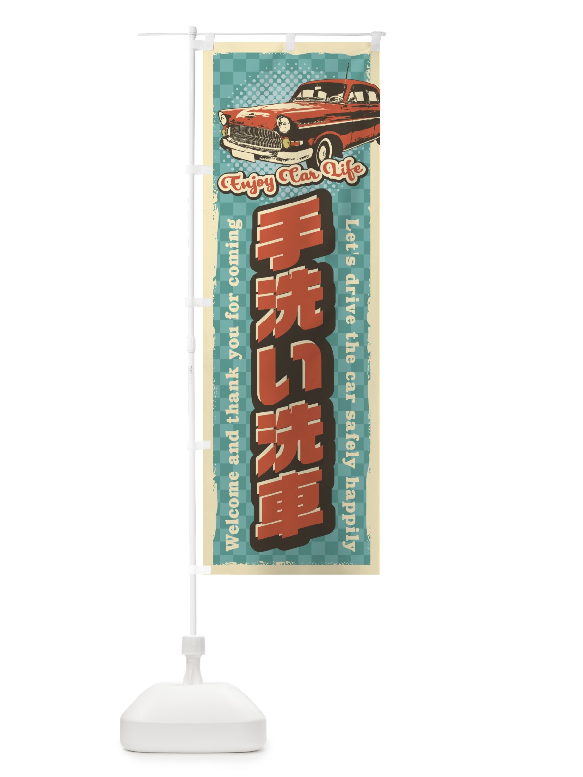 のぼり 手洗い洗車レトロ風 のぼり旗 4RY8(デザイン【A】)