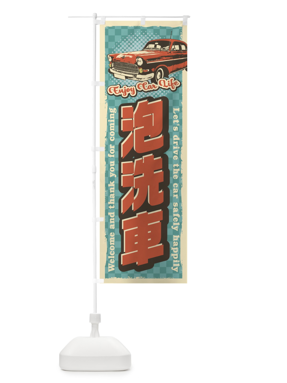 のぼり 泡洗車レトロ風 のぼり旗 4RY9(デザイン【A】)