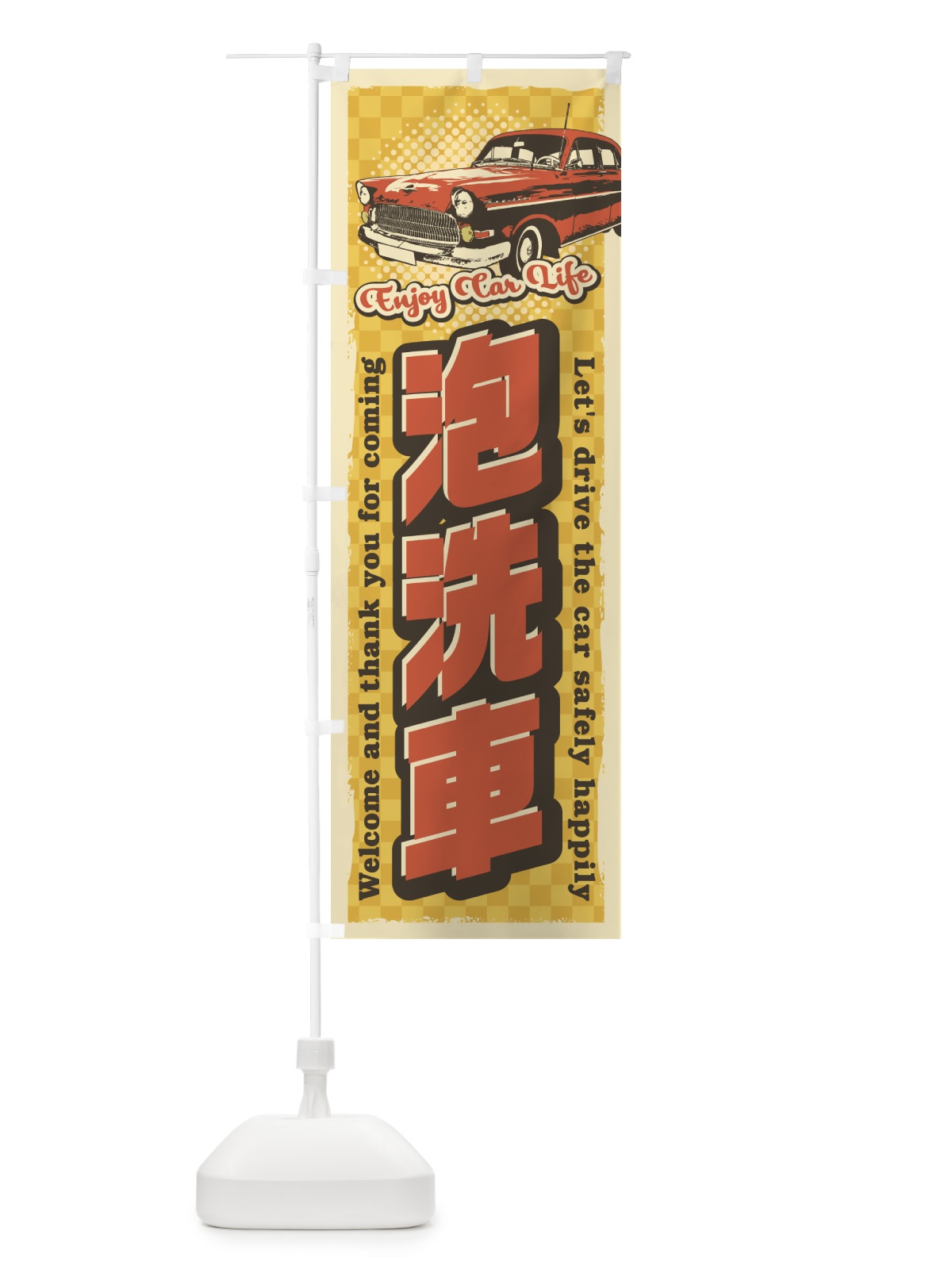 のぼり 泡洗車レトロ風 のぼり旗 4RY9(デザイン【C】)