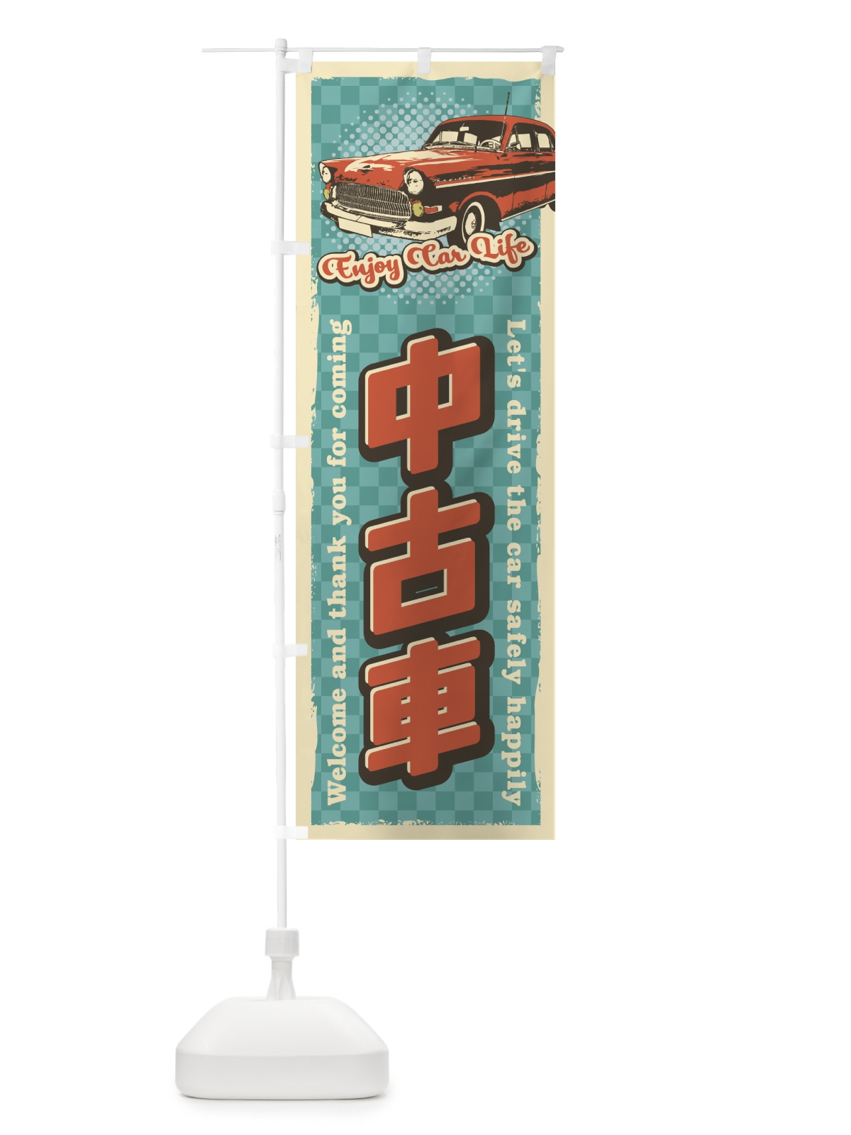 のぼり 中古車・レトロ風 のぼり旗 4RYA(デザイン【A】)