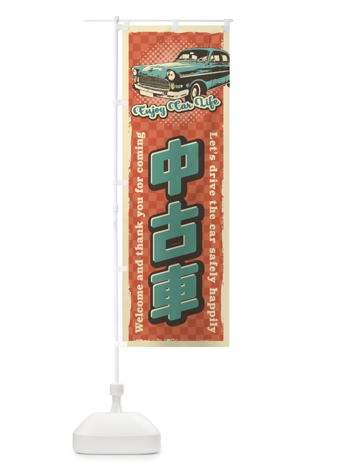のぼり 中古車・レトロ風 のぼり旗 4RYA(デザイン【B】)