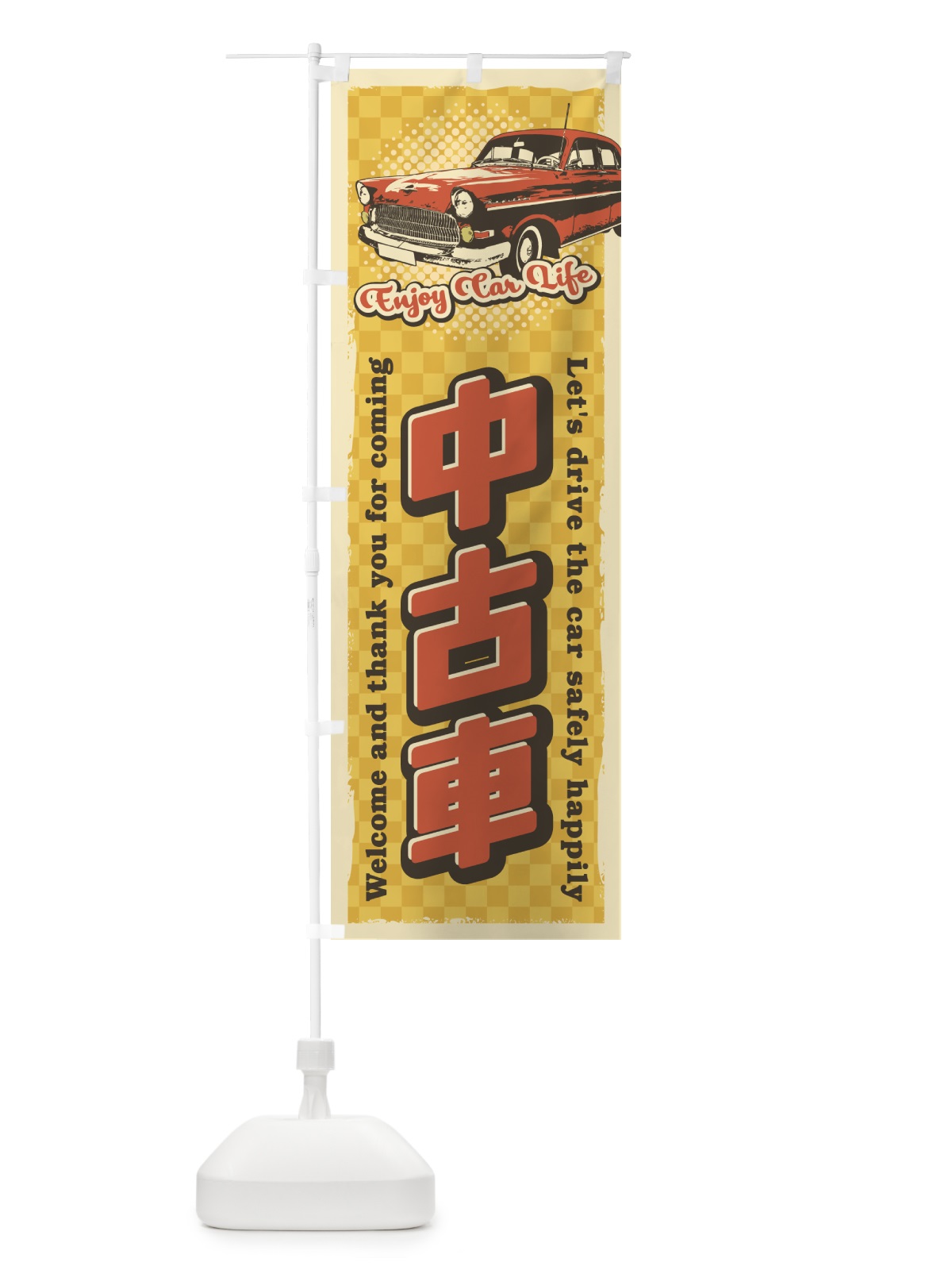 のぼり 中古車・レトロ風 のぼり旗 4RYA(デザイン【C】)