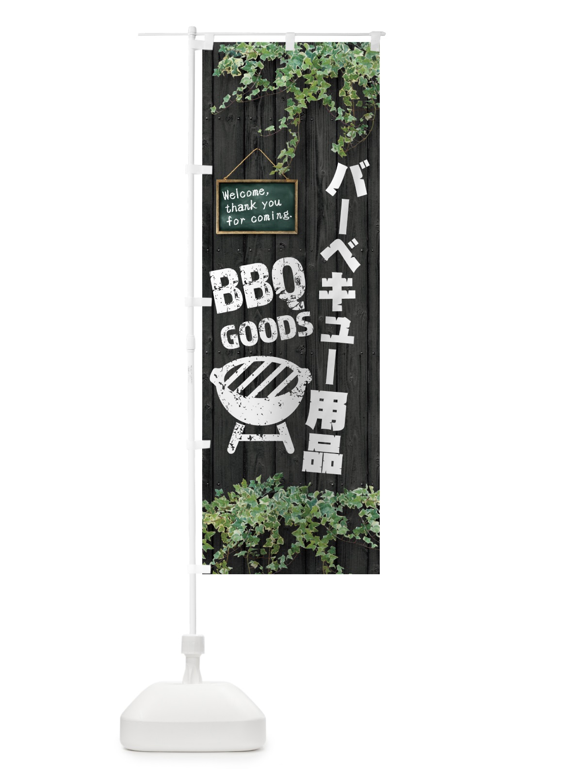 のぼり バーベキュー用品・BBQ・木目 のぼり旗 4RYE(デザイン【C】)